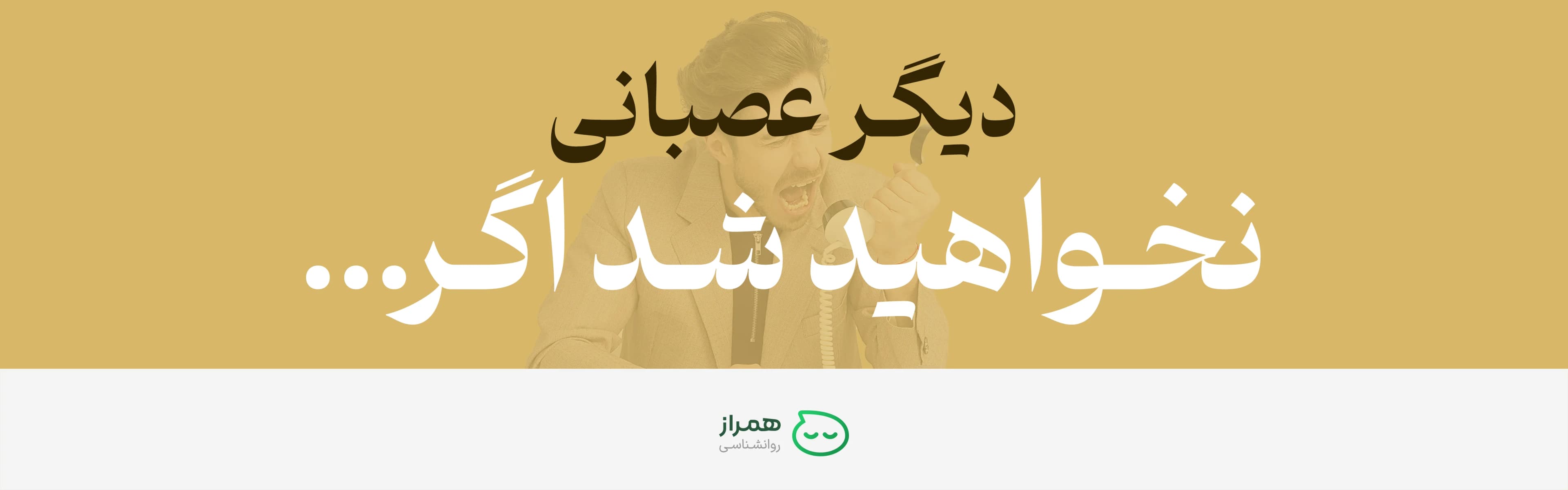 Anger management concept with man yelling on the phone under motivational Persian headline