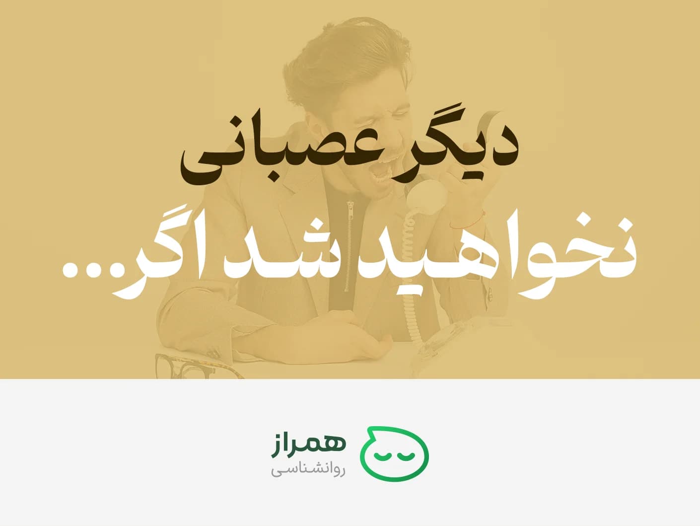 Anger management concept with man yelling on the phone under motivational Persian headline