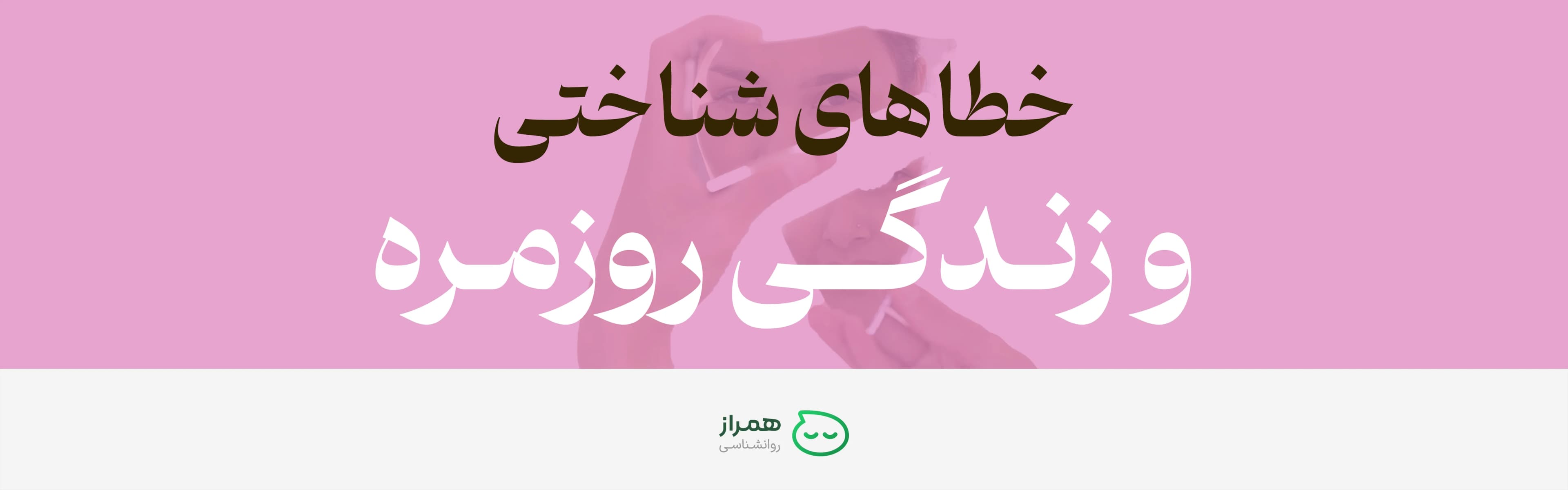 Cognitive biases in daily life illustrated by stressed person and Persian educational headline