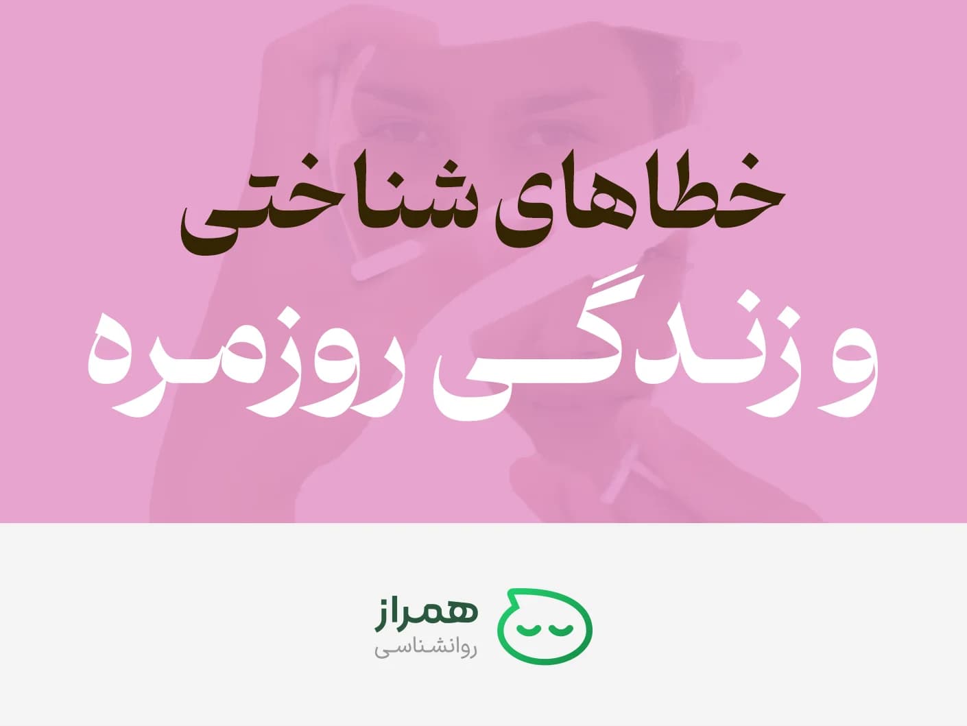 Cognitive biases in daily life illustrated by stressed person and Persian educational headline