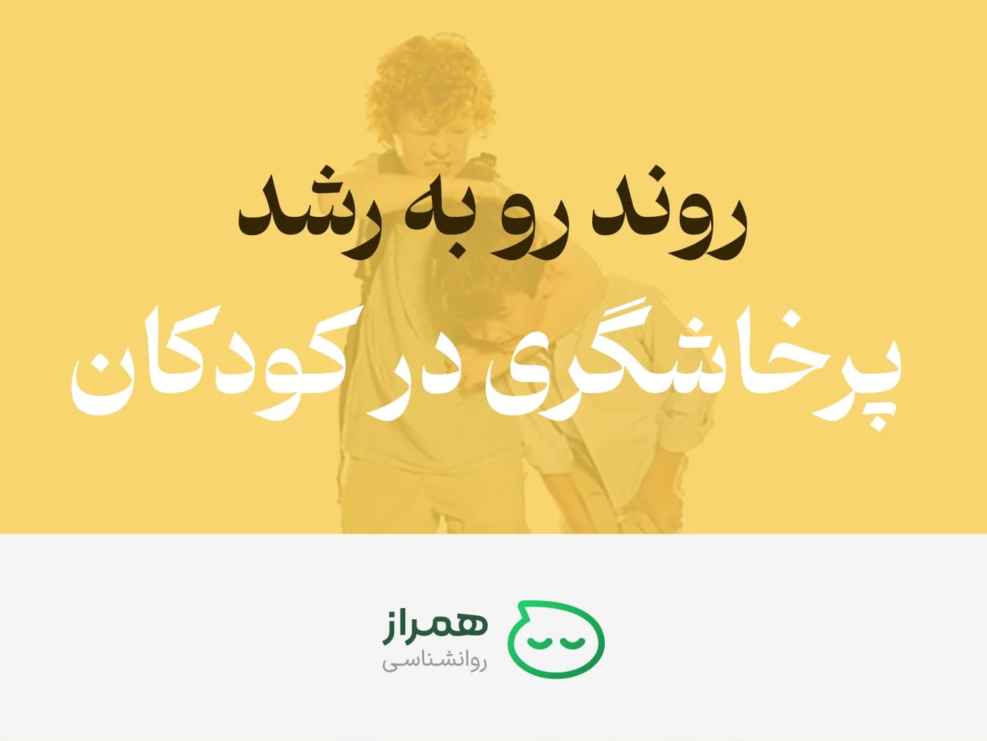 Rising trend of aggression in children highlighted in psychology education content