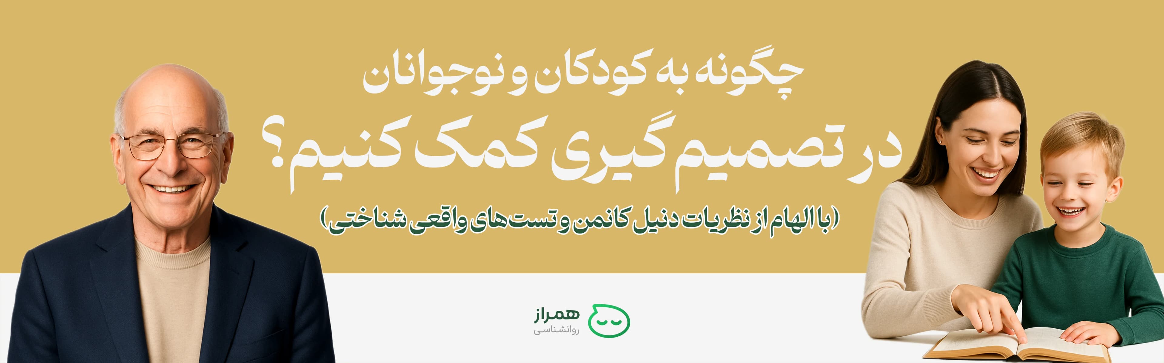 Hamraz Psychology cover image about decision-making in children and adolescents, inspired by Daniel Kahneman’s theories"