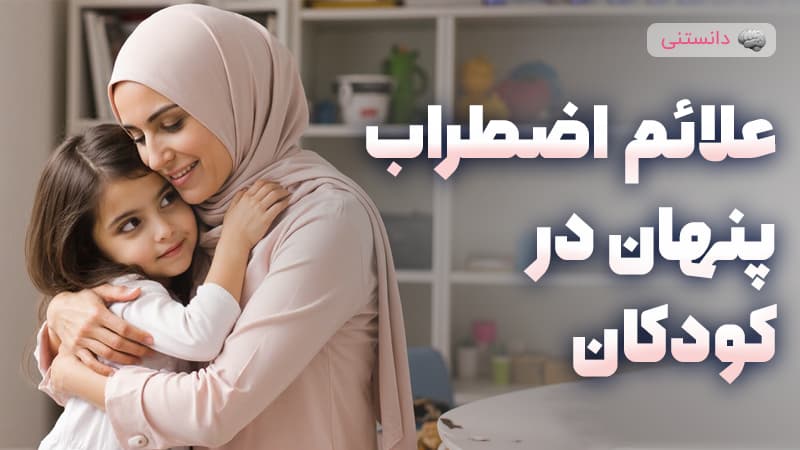 علائم اضطراب پنهان در کودکان و واکنش والدین